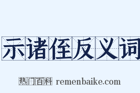 示诸侄反义词是什么意思的图片